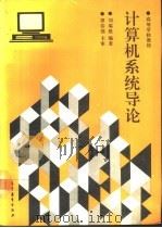 计算机系统导论   1993  PDF电子版封面  7040041960  刘瑞挺编著 