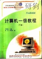 计算机一级教程  （下册）   1994  PDF电子版封面    刘瑞挺主编 