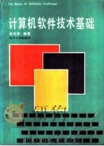 计算机软件技术基础   1993  PDF电子版封面  7309010043  赵文庆编著 