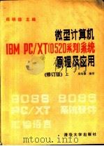 微型计算机IBM PC/XT 0520系列 系统原理及应用 上  修订版上   1991  PDF电子版封面  7302006504  周明德编著 