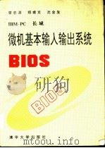 IBM-PC长城微机基本输入输出系统BIOS   1992  PDF电子版封面  7302009813  李忠源等编写 