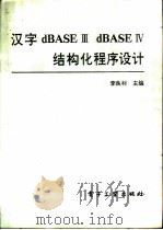 汉字dBASEⅢdBASEⅣ结构化程序设计（1991 PDF版）