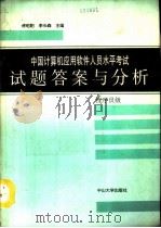 中国计算机应用软件人员水平考试试题答案与分析  程序员级（1991 PDF版）