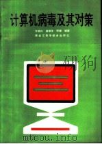 计算机病毒及其对策   1992  PDF电子版封面    方滨兴 