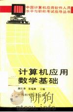 计算机应用数学基础   1992  PDF电子版封面  7504606480  颜庆津，张福渊主编 
