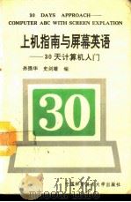 上机指南与屏幕英语  计算机30天入门（1993 PDF版）