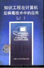 知识工程在计算机反病毒技术中的应用     PDF电子版封面     