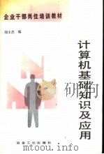 计算机基础知识及应用   1993  PDF电子版封面  7502411089  刘士杰编 