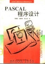PASCAL程序设计   1995  PDF电子版封面  7560507131  刘海岩等编著 