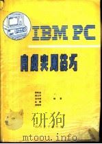 IBM-PC高级实用技巧（1990 PDF版）