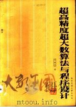 超高精度超大数算法与程序设计   1990  PDF电子版封面  7560502997  王永祥著 