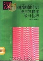 汉字dBASEⅢ Ⅳ应用及程序设计技巧 含FoxBASE+ 第2版（1992 PDF版）