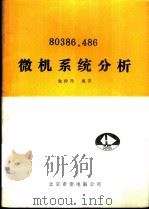 80386.486微机系统分析   1992  PDF电子版封面    朱传乃编著 