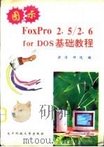 图示Foxpro 2.5/2.6 for DOS基础教程   1996  PDF电子版封面  7810434853  梁浩，许远编 