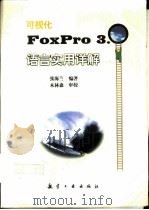 可视化FoxPro 3.0语言实用详解（1996 PDF版）