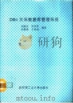 DB4关系数据库管理系统   1993  PDF电子版封面  7560307213  刘涤宏等编著 