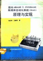 面向dBASE & FoxBASE数据库自动化系统 DAS 原理与实现   1991  PDF电子版封面    瓮正科，王新英著 