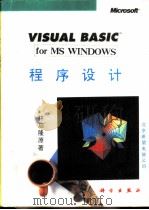 VISUAL BASIC for MS WINDOWS程序设计   1993  PDF电子版封面  7030039084  林启隆原著；王鲁滨等改编 