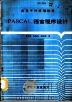 PASCAL语言程序设计   1993  PDF电子版封面  7502007997  贾作皆等编 