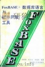 FoxBASE+数据库语言与软件开发工具   1992  PDF电子版封面  756110636X  孙育贤等编著 