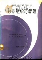 数据组织与管理   1992  PDF电子版封面  7111030524  美国奥本大学为（蒙），何耀钦，复旦大学，薛华成主编 