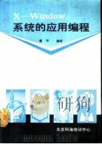 X-Window系统的应用编程   1991  PDF电子版封面    建平编译 