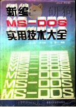 新编MS-DOS实用技术大全 V3.0-V6.22（1995 PDF版）