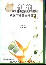 UNIX系统源代码控制系统下的源语言文件管理   1992  PDF电子版封面    孙德和编 