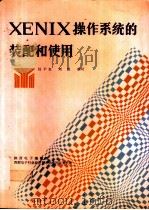 XENIX 操作系统的装配和使用   1992  PDF电子版封面    任干生，刘凯编写 