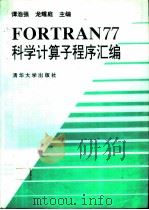 FORTRAN77科学计算子程序汇编   1993  PDF电子版封面  7302011656  谭浩强，龙耀庭主编 