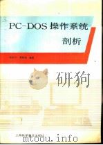 PC-DOS操作系统剖析   1991  PDF电子版封面  7542705407  张桂平，贾厚光编著 