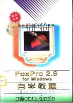 FoxPro2.6 for Windows 自学教程   1996  PDF电子版封面  7505331744  王凯等编著 