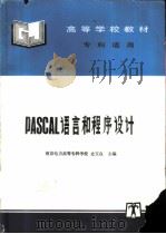 PASCAl语言和程序设计   1997  PDF电子版封面  7801251695  史玉良主编 