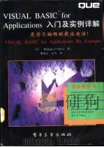 VISUAL BASIC for Applications入门及实例详解   1994  PDF电子版封面  7505328832  （美）William J·Orvis著；曹晓光，延 伟译 