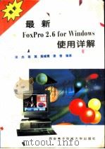 最新FoxPro 2.6 for Windows使用详解   1995  PDF电子版封面  7560603971  梁杰等编著 