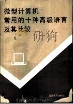 微型计算机常用的十种高级语言及其比较   1990  PDF电子版封面  7563701354  陈敏修，朱德锋编译 