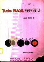 Turbo PASCAL程序设计（1991 PDF版）