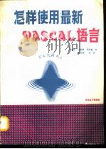 怎样使用最新PASCAL语言（1991 PDF版）