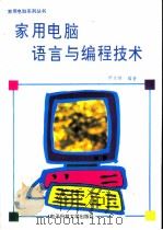 家用电脑语言与编程技术（1996 PDF版）