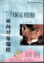 Visual FoxPro 3.0面向对象编程（1995 PDF版）