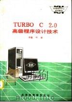 TURBO C2．0高级程序设计技术   1990  PDF电子版封面    叶新著 