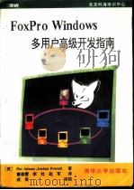 FoxPro Windows多用户高级开发指南   1995  PDF电子版封面  7302018715  （美）Pat Adams，（美）Jodan Powell著； 