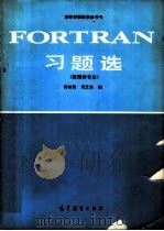 FORTRAN习题选   1990  PDF电子版封面  7040031361  谢柏青，周芝英编 