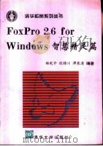FoxPro 2.6 for Windows智慧精灵篇（1995 PDF版）
