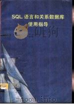 SQL语言和关系数据库使用指导（1993 PDF版）