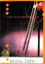 C语言开发汉字应用软件技术与实例   1992  PDF电子版封面    王小华编著 