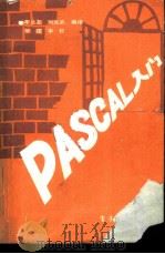 pascal入门 P252（ PDF版）