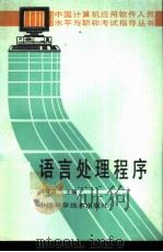 语言处理程序   1992  PDF电子版封面  7504606677  许耀昌主编 