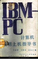 IBM-PC计算机简明上机指导书（1990 PDF版）