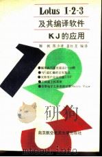 Lotus1-2-3及其编译软件KJ的应用   1991  PDF电子版封面  7810122584  鞠枫等编译 
